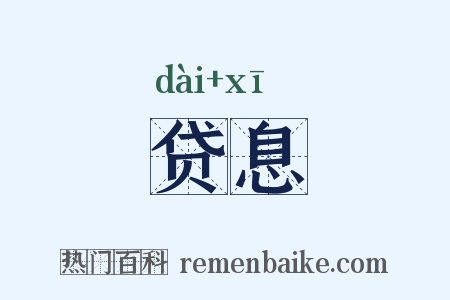 贷息是什么意思的图片